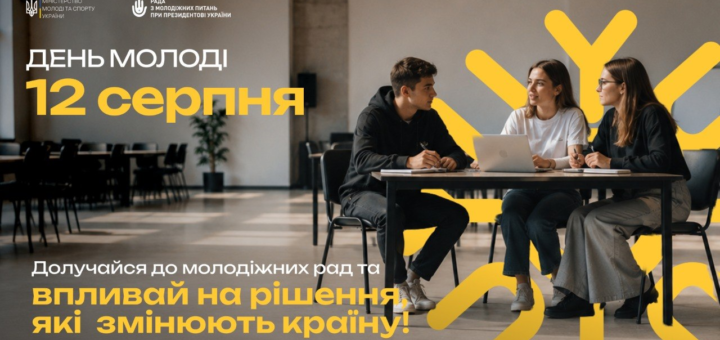 Інформаційний постер українською мовою: троє молодих людей сидять за столом у сучасному приміщенні, один із ноутбуком; вони спілкуються та співпрацюють. Угорі логотипи Міністерства молоді та спорту України та Ради з молодіжних питань при Президентові України; текст — “День молоді, 12 серпня. Долучайся до молодіжних рад та впливай на рішення, які змінюють країну!”.