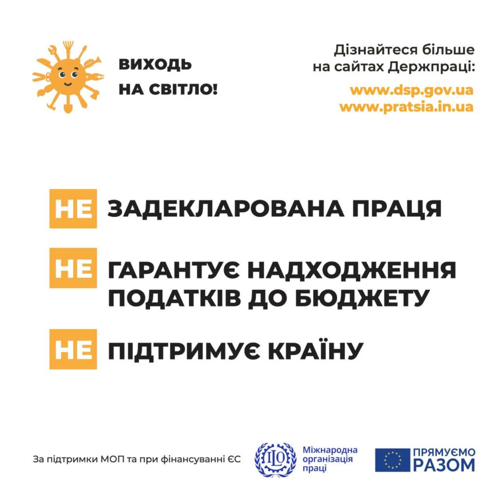 Інформаційний постер українською мовою із закликом до задекларованої праці: зелений фон, усміхнене помаранчеве сонце‑персонаж із інструментами замість променів; текст — “Виходь на світло! Не задекларована праця не гарантує надходження податків до бюджету, не підтримує країну”; наведені сайти Держпраці та логотипи міжнародних організацій.