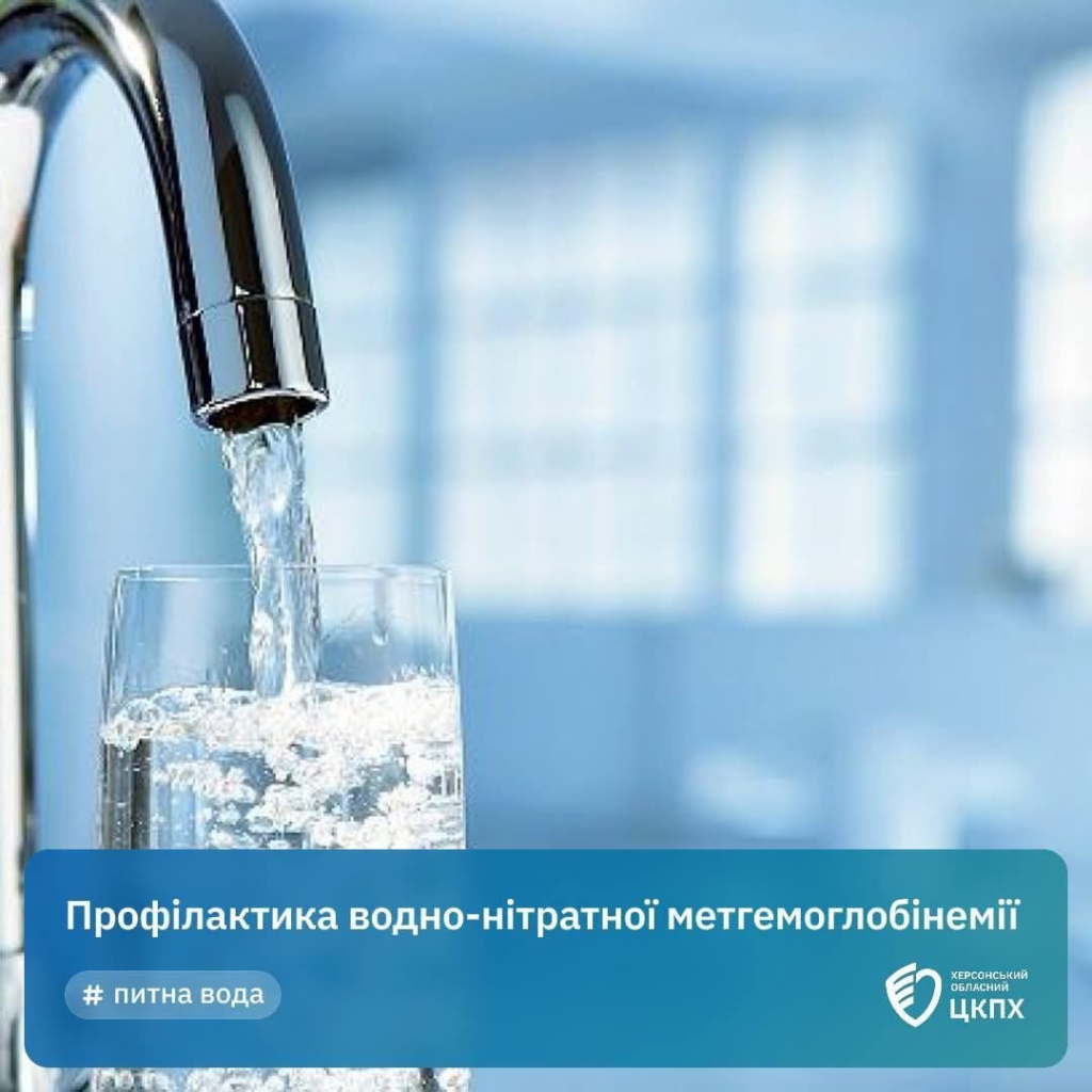 Інформаційний постер українською мовою: блискучий металевий кран наливає прозору воду у склянку; на синьому нижньому полі білий напис “Профілактика водно‑нітратної метгемоглобінемії” та тег “# питна вода”; у правому нижньому куті логотип Херсонського обласного ЦКПХ.