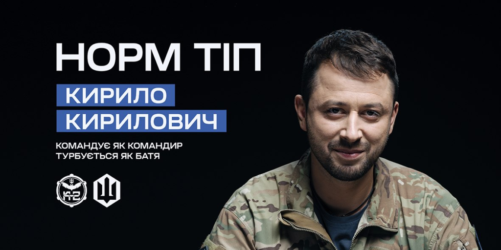 Інформаційний постер українською мовою: військовий у камуфляжній формі на темному фоні; ліворуч текст — “Норм тіп Кирило Кирилович. Командує як командир. Турбується як батя”; унизу два логотипи з тризубом