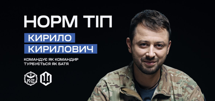 Інформаційний постер українською мовою: військовий у камуфляжній формі на темному фоні; ліворуч текст — “Норм тіп Кирило Кирилович. Командує як командир. Турбується як батя”; унизу два логотипи з тризубом