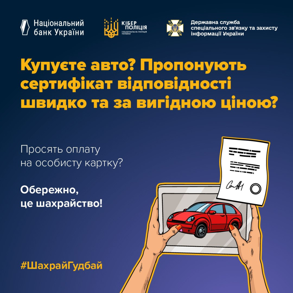 Інформаційний постер українською мовою: дві руки тримають планшет із зображенням червоного автомобіля та сертифіката; текст повідомляє: “Купуєте авто? Пропонують сертифікат відповідності швидко та за вигідною ціною? Просять оплату на особисту картку? Обережно, це шахрайство! #ШахрайГудбай”; унизу логотипи Національного банку України, Кіберполіції та Держспецзв’язку