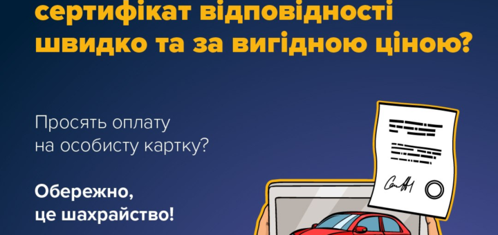 Інформаційний постер українською мовою: дві руки тримають планшет із зображенням червоного автомобіля та сертифіката; текст повідомляє: “Купуєте авто? Пропонують сертифікат відповідності швидко та за вигідною ціною? Просять оплату на особисту картку? Обережно, це шахрайство! #ШахрайГудбай”; унизу логотипи Національного банку України, Кіберполіції та Держспецзв’язку