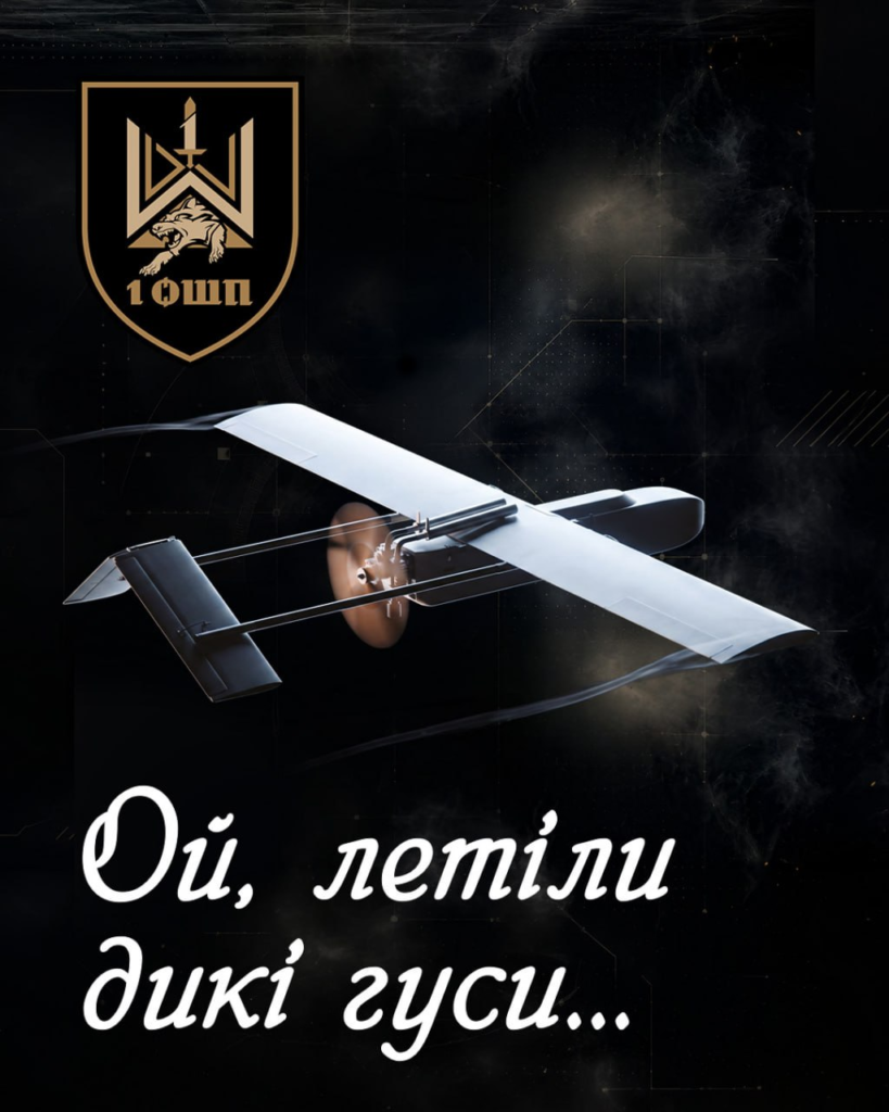 Інформаційний постер українською мовою: стилізований дрон із металевим корпусом на темному тлі з димом; угорі ліворуч емблема з вовчою головою, мечем і літерами “1 ошп”; унизу білим курсивом напис “Ой, летіли дикі гуси…”.
