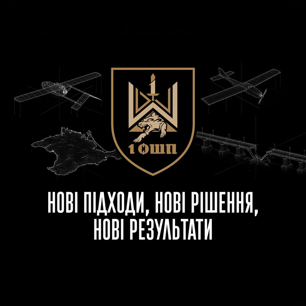 Інформаційний постер українською мовою: чорний фон; у центрі емблема з вовчою головою, мечем і геометричним щитом; під емблемою напис “1 ОШП”; навколо контурні зображення літака, мосту та півострова; унизу текст — “Нові підходи, нові рішення, нові результати”.