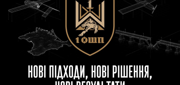 Інформаційний постер українською мовою: чорний фон; у центрі емблема з вовчою головою, мечем і геометричним щитом; під емблемою напис “1 ОШП”; навколо контурні зображення літака, мосту та півострова; унизу текст — “Нові підходи, нові рішення, нові результати”.