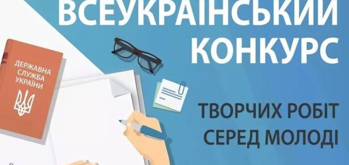Інформаційний постер українською мовою: текст “Всеукраїнський конкурс творчих робіт серед молоді”; ілюстрація — руки пишуть на аркуші, поруч окуляри, канцелярське приладдя та папка з гербом України й написом “Державна служба України”