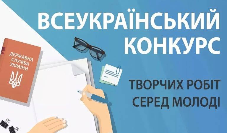 Інформаційний постер українською мовою: текст “Всеукраїнський конкурс творчих робіт серед молоді”; ілюстрація — руки пишуть на аркуші, поруч окуляри, канцелярське приладдя та папка з гербом України й написом “Державна служба України”