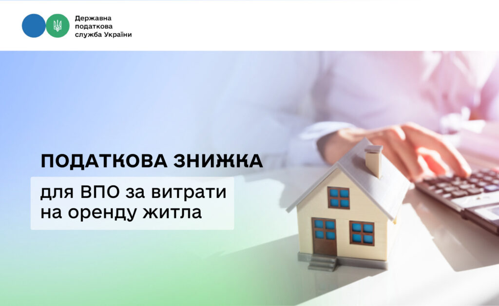 Промоційний банер із логотипом Державної податкової служби України; заголовок “Податкова знижка”; текст “для ВПО за витрати на оренду житла”; праворуч макет будинку на столі та рука з калькулятором