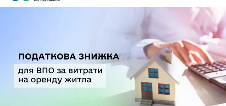Промоційний банер із логотипом Державної податкової служби України; заголовок “Податкова знижка”; текст “для ВПО за витрати на оренду житла”; праворуч макет будинку на столі та рука з калькулятором
