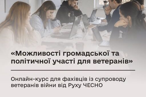 Інформаційний постер українською мовою: група людей сидить за столом із ноутбуками та блокнотами у світлій кімнаті з великими вікнами; текст повідомляє: “Загальні новини. Можливості громадської та політичної участі для ветеранів. Онлайн‑курс для фахівців із супроводу ветеранів війни від Руху ЧЕСНО”; унизу логотипи Мінветеранів, Посольства Нідерландів (MATRA), ЧЕСНО та Програми Ветеранського Лідерства.