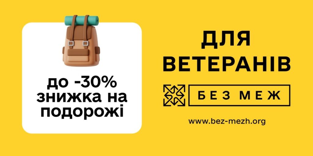 «Промоційний банер із яскраво‑жовтим тлом; ліворуч коричневий рюкзак із зеленим карематом; текст “до -30% знижка на подорожі”; праворуч великий напис “Для ветеранів”, нижче — “Без меж” у рамці та адреса сайту www.bez-mezh.org.