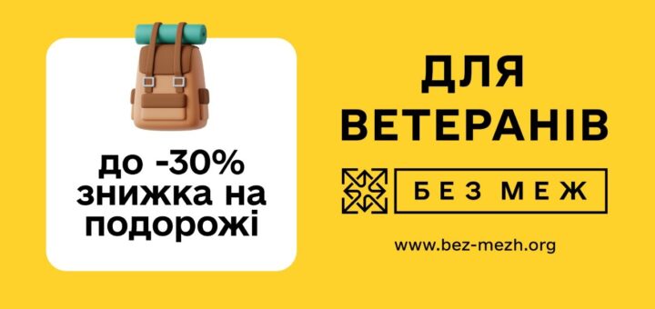 «Промоційний банер із яскраво‑жовтим тлом; ліворуч коричневий рюкзак із зеленим карематом; текст “до -30% знижка на подорожі”; праворуч великий напис “Для ветеранів”, нижче — “Без меж” у рамці та адреса сайту www.bez-mezh.org.