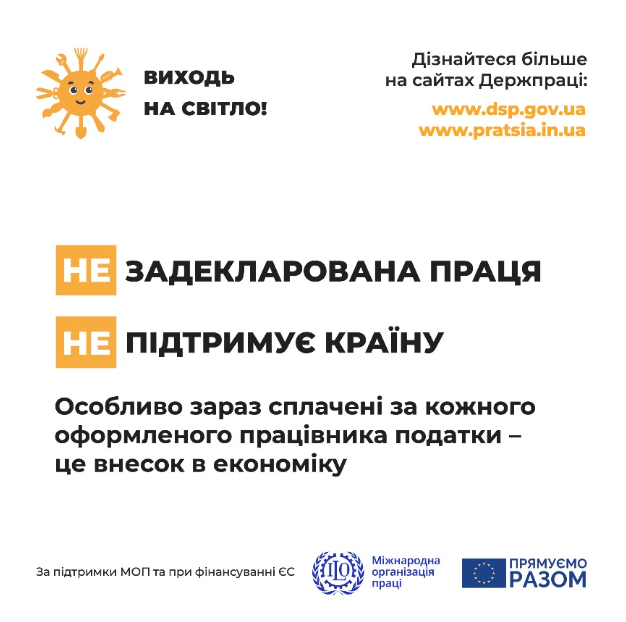 Постер із фіолетовим тлом; усміхнене сонце‑символ із написом “Виходь на світло!”; текст про задекларовану працю та сплату податків; логотипи МОП та ЄС унизу.