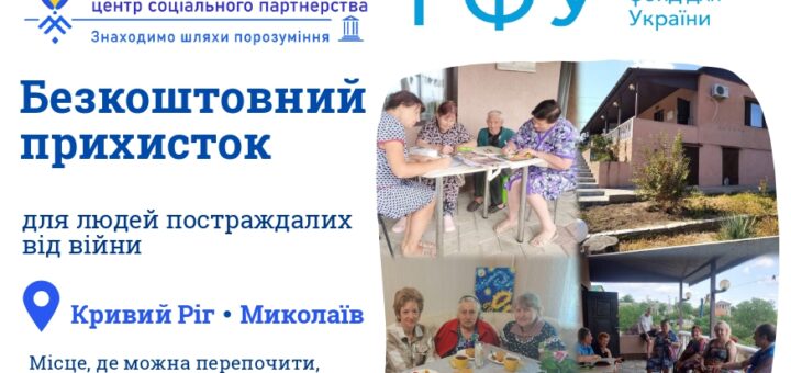 Інформаційний постер українською мовою: фото людей за столами у прихистку та фасад будівлі; текст про безкоштовний прихисток для постраждалих від війни у Кривому Розі та Миколаєві; логотипи організацій “Перспектива” та “ГФУ”; перелік послуг — проживання, психологічна та юридична допомога, соціальний супровід, безпечний простір.