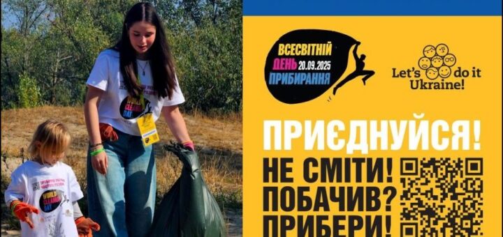 Двоє учасників у білих футболках із написом “World Cleanup Day” прибирають територію; один тримає великий зелений пакет для сміття; праворуч кольоровий постер із текстом українською про Всесвітній день прибирання 20.09.2025 та заклик приєднатися.