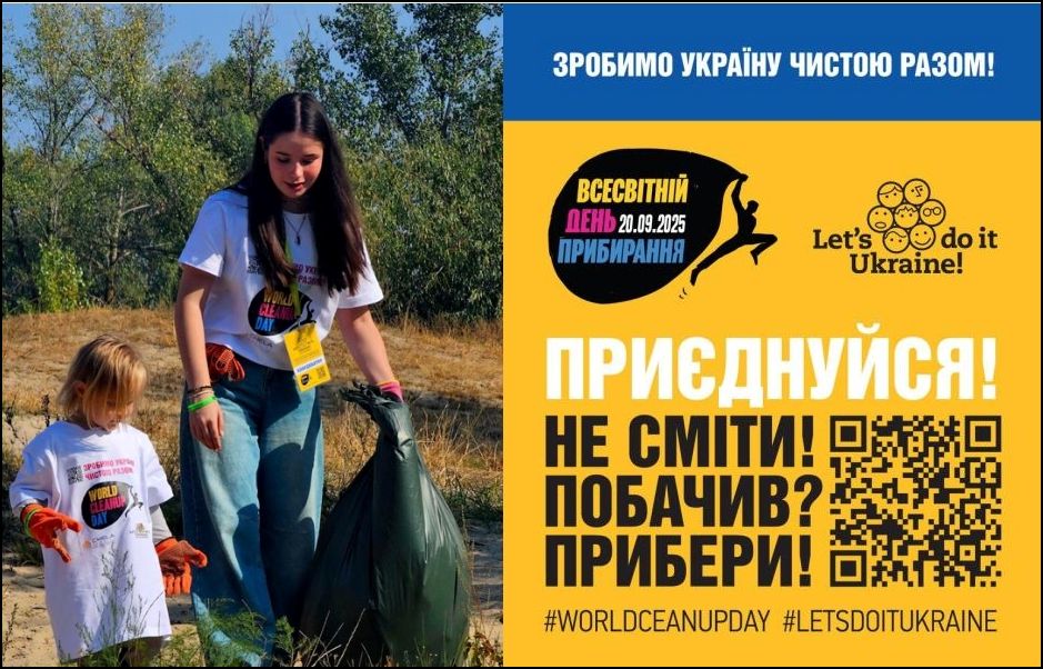 Двоє учасників у білих футболках із написом “World Cleanup Day” прибирають територію; один тримає великий зелений пакет для сміття; праворуч кольоровий постер із текстом українською про Всесвітній день прибирання 20.09.2025 та заклик приєднатися.
