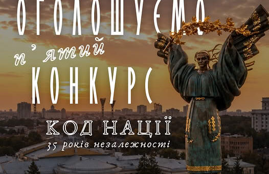Інформаційний постер українською мовою: фон із монументом Незалежності в Києві на тлі заходу сонця; бронзова Берегиня тримає гілку калини; текст повідомляє: “Код Нації. Національний фестиваль. Оголошуємо п’ятий конкурс. Код Нації. 35 років незалежності. contest.kod-natsii.com”