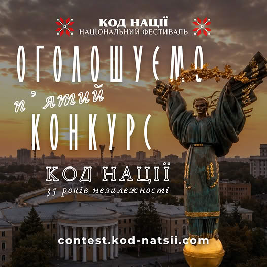 Інформаційний постер українською мовою: фон із монументом Незалежності в Києві на тлі заходу сонця; бронзова Берегиня тримає гілку калини; текст повідомляє: “Код Нації. Національний фестиваль. Оголошуємо п’ятий конкурс. Код Нації. 35 років незалежності. contest.kod-natsii.com”