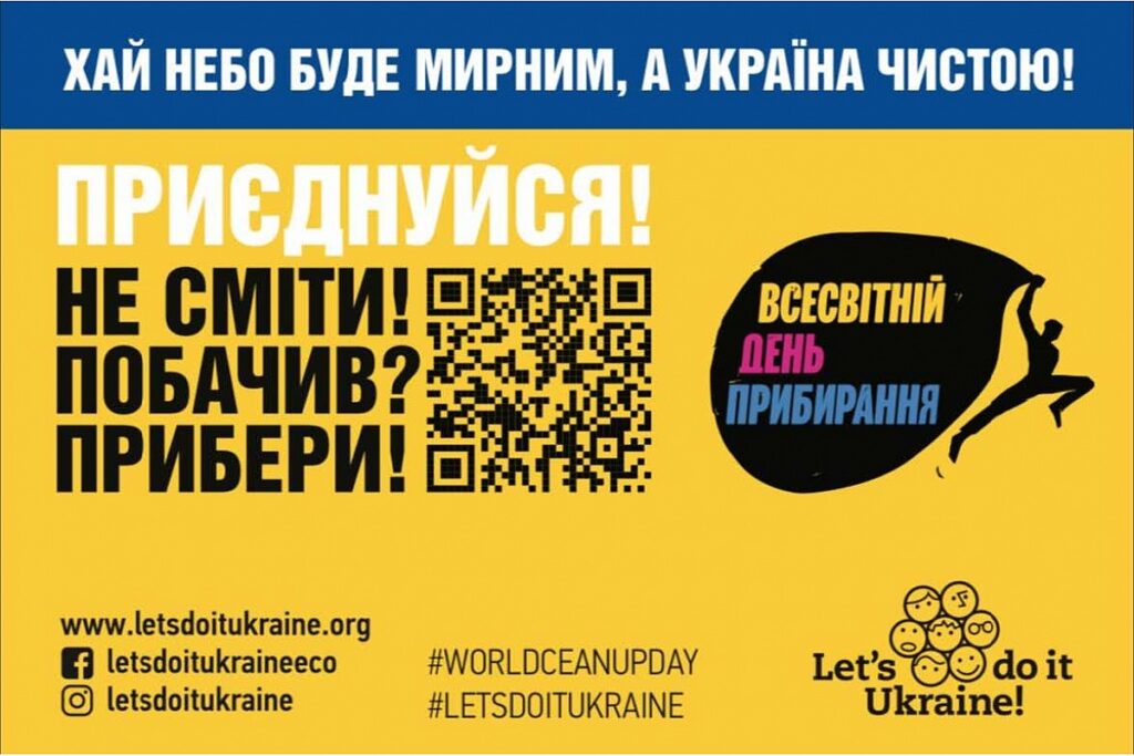 Інформаційний постер українською мовою: синьо‑жовта кольорова гама; текст “Хай небо буде мирним, а Україна чистою!”; великий напис “Приєднуйся! Не сміти! Побачив? Прибери!”; QR‑код у центрі; праворуч чорний блок із силуетом людини та написом “Всесвітній день прибирання”; унизу логотипи та посилання на сайт і соцмережі Let’s Do It Ukraine