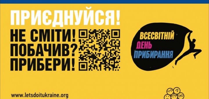 Інформаційний постер українською мовою: синьо‑жовта кольорова гама; текст “Хай небо буде мирним, а Україна чистою!”; великий напис “Приєднуйся! Не сміти! Побачив? Прибери!”; QR‑код у центрі; праворуч чорний блок із силуетом людини та написом “Всесвітній день прибирання”; унизу логотипи та посилання на сайт і соцмережі Let’s Do It Ukraine