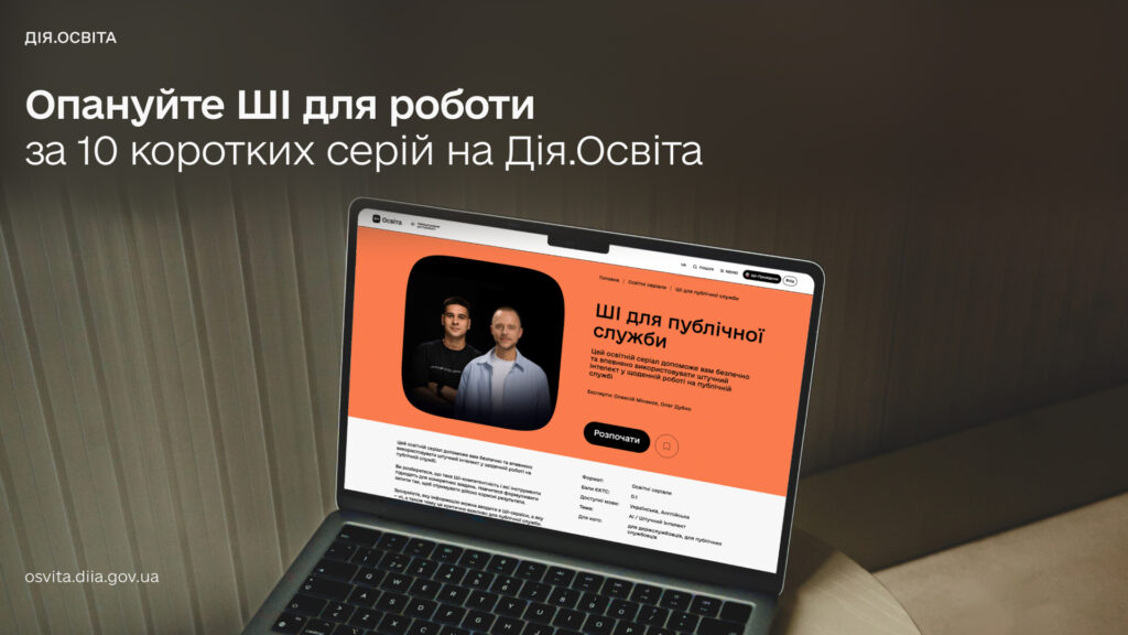 Ноутбук на столі з відкритою сторінкою платформи Дія.Оcвіта; на екрані курс “ШІ для публічної служби” з портретами двох експертів на помаранчевому фоні; поруч текст про навчання штучному інтелекту