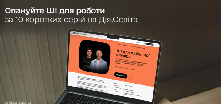 Ноутбук на столі з відкритою сторінкою платформи Дія.Оcвіта; на екрані курс “ШІ для публічної служби” з портретами двох експертів на помаранчевому фоні; поруч текст про навчання штучному інтелекту