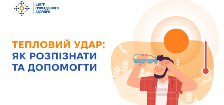 «Інформаційний постер із світло‑фіолетовим тлом; ілюстрація людини під яскравим сонцем, яка витирає піт і п’є воду; поруч термометр із високою температурою; текст “Тепловий удар: як розпізнати та допомогти”.