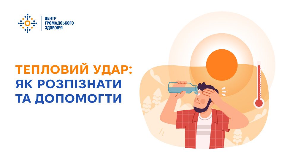 «Інформаційний постер із світло‑фіолетовим тлом; ілюстрація людини під яскравим сонцем, яка витирає піт і п’є воду; поруч термометр із високою температурою; текст “Тепловий удар: як розпізнати та допомогти”.