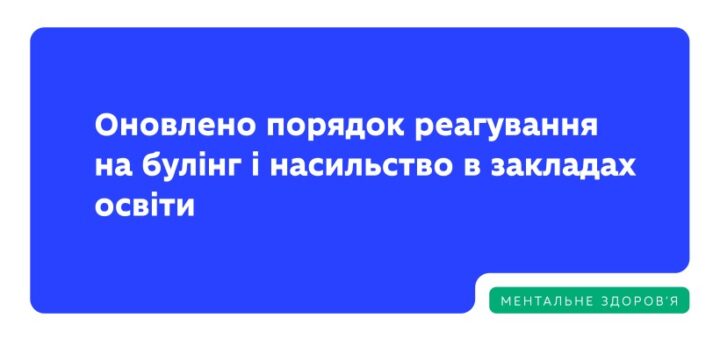 Інформаційний постер українською мовою: синій прямокутник із білим текстом “Оновлено порядок реагування на булінг і насильство в закладах освіти”; угорі логотип Міністерства освіти і науки України; унизу зелена позначка з написом “Ментальне здоров’я”.