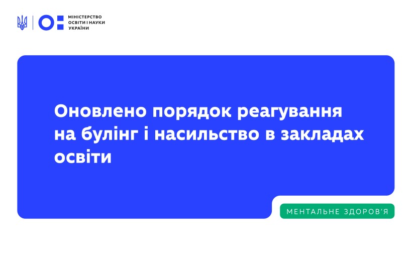 Інформаційний постер українською мовою: синій прямокутник із білим текстом “Оновлено порядок реагування на булінг і насильство в закладах освіти”; угорі логотип Міністерства освіти і науки України; унизу зелена позначка з написом “Ментальне здоров’я”.
