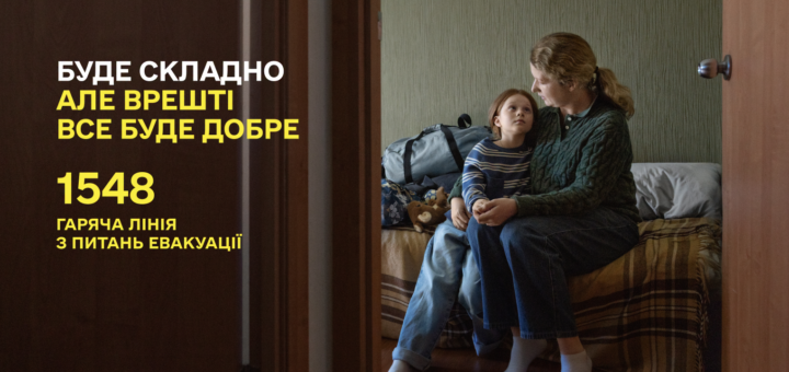 Інформаційний постер українською мовою: у кімнаті на ліжку сидять дорослий і дитина, поруч сумки та м’яка іграшка; дорослий обіймає дитину; ліворуч білий і жовтий текст — “Буде складно, але врешті все буде добре. 1548 Гаряча лінія з питань евакуації”.