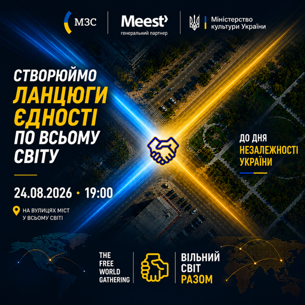 Інформаційний постер українською мовою: вид зверху на міське перехрестя, освітлене синьо‑жовтими вогнями, що символізують кольори українського прапора; у центрі — піктограма рук, які тиснуть одна одній; текст повідомляє: “Створюймо ланцюги єдності по всьому світу. 24.08.2026 • 19:00. На вулицях міст у всьому світі. До Дня Незалежності України. The Free World Gathering. Вільний світ разом”; унизу логотипи МЗС, Meest (генеральний партнер) та Міністерства культури України.