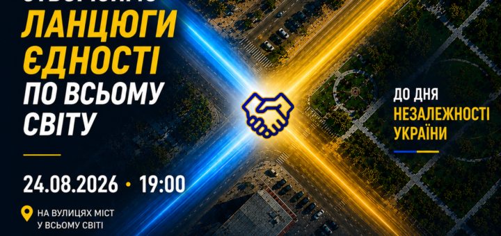 Інформаційний постер українською мовою: вид зверху на міське перехрестя, освітлене синьо‑жовтими вогнями, що символізують кольори українського прапора; у центрі — піктограма рук, які тиснуть одна одній; текст повідомляє: “Створюймо ланцюги єдності по всьому світу. 24.08.2026 • 19:00. На вулицях міст у всьому світі. До Дня Незалежності України. The Free World Gathering. Вільний світ разом”; унизу логотипи МЗС, Meest (генеральний партнер) та Міністерства культури України.