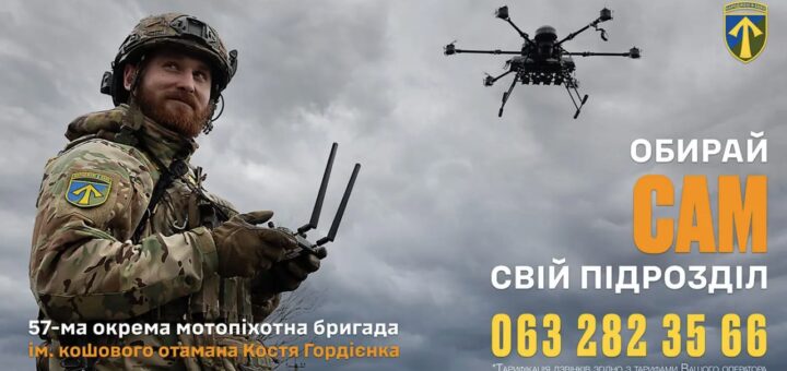 Військовослужбовець у камуфляжній формі керує дроном за допомогою пульта; над ним у небі багатороторний дрон; тло — хмарне небо; ліворуч текст “57‑ма окрема мотопіхотна бригада ім. Костя Гордієнка. Обирай сам свій підрозділ”; контактний номер телефону