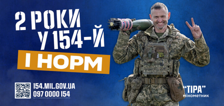 Військовослужбовець у камуфляжній формі тримає мінометний снаряд на плечі та показує знак миру двома пальцями; синій фон із текстом про 2 роки служби у 154‑й бригаді, QR‑код та контактні дані