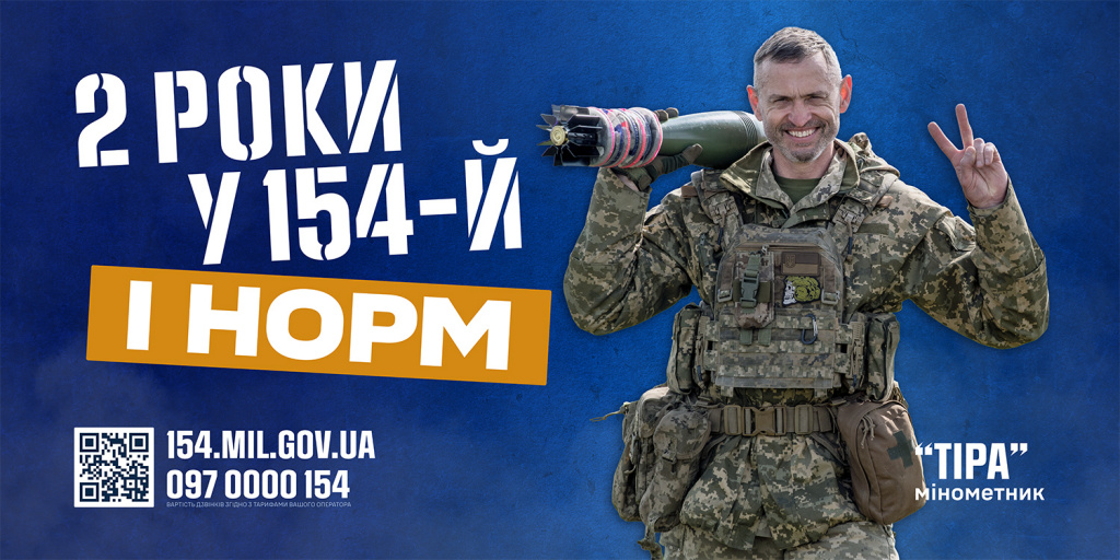 Військовослужбовець у камуфляжній формі тримає мінометний снаряд на плечі та показує знак миру двома пальцями; синій фон із текстом про 2 роки служби у 154‑й бригаді, QR‑код та контактні дані