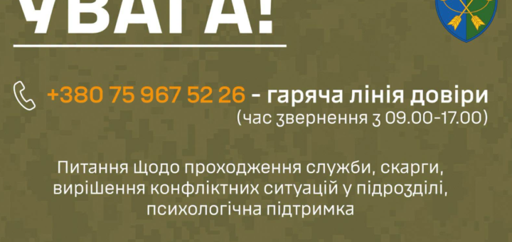 Інформаційний постер із камуфляжним фоном. Угорі великий напис: «Увага!». Далі зазначено номер гарячої лінії довіри: +380 75 967 52 26 (час звернення з 09:00 до 17:00). Текст пояснює, що лінія призначена для питань щодо проходження служби, скарг, вирішення конфліктних ситуацій у підрозділі та психологічної підтримки. У верхньому правому куті — військова емблема зі схрещеними стрілами, мечем і зіркою. Унизу праворуч — напис «23 омбр».