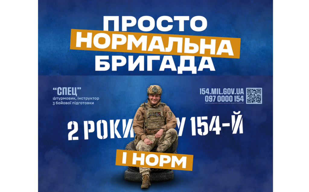 Військовослужбовець у камуфляжній формі сидить на стопці шин; він усміхається; синій фон із білим та помаранчевим текстом: “Просто нормальна бригада”, “2 роки у 154‑й і НОРМ”; QR‑код та контактні дані.