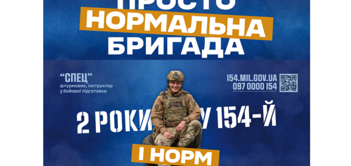 Військовослужбовець у камуфляжній формі сидить на стопці шин; він усміхається; синій фон із білим та помаранчевим текстом: “Просто нормальна бригада”, “2 роки у 154‑й і НОРМ”; QR‑код та контактні дані.