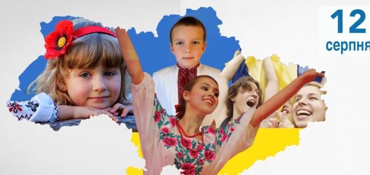 Кольоровий постер до Міжнародного дня молоді та Дня молоді України: карта України у синьо‑жовтих кольорах із зображеннями усміхнених молодих людей у традиційному та сучасному одязі; угорі дата “12 серпня”, унизу напис “Міжнародний день молоді / День молоді України”