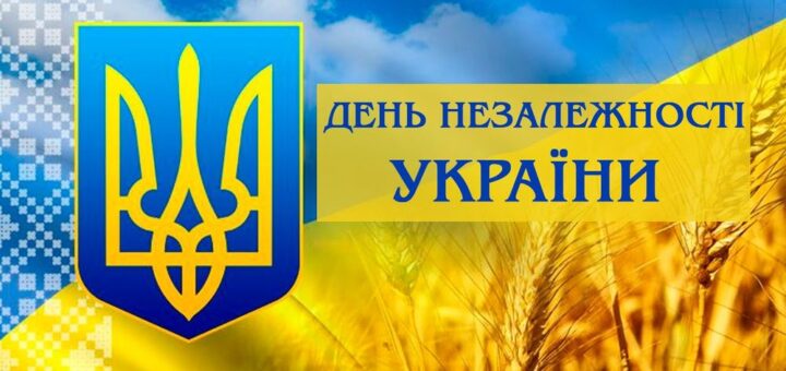 Святковий постер українською мовою: синьо‑жовтий фон із золотим тризубом на синьому щиті; праворуч — золоте поле пшениці під блакитним небом із хмарами; ліворуч — традиційний український орнамент; великий напис: “День Незалежності України”.