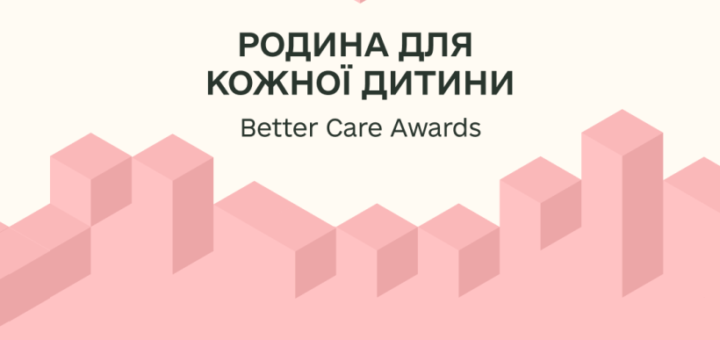 Інформаційний постер українською та англійською мовами: угорі рожеве геометричне серце з кубів; фон світло‑бежевий із рожевим візерунком кубів унизу; текст повідомляє про Better Care Awards — відзнаку для лідерів змін у сфері захисту права дитини на зростання у сімейному оточенні.