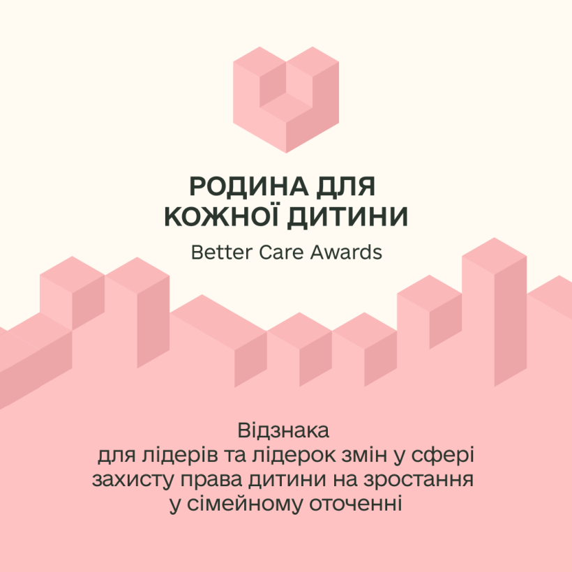 Інформаційний постер українською та англійською мовами: угорі рожеве геометричне серце з кубів; фон світло‑бежевий із рожевим візерунком кубів унизу; текст повідомляє про Better Care Awards — відзнаку для лідерів змін у сфері захисту права дитини на зростання у сімейному оточенні.