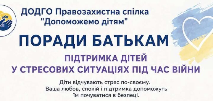Інформаційний постер українською мовою з порадами для батьків: як підтримати дітей у стресових ситуаціях під час війни; синьо‑жовта кольорова гама, іконки серця та руки, текст із рекомендаціями — говорити й слухати, давати відчуття безпеки, дотримуватися режиму, обмежувати новини, дозволяти дитині бути дитиною, підтримувати себе та звертатися по допомогу
