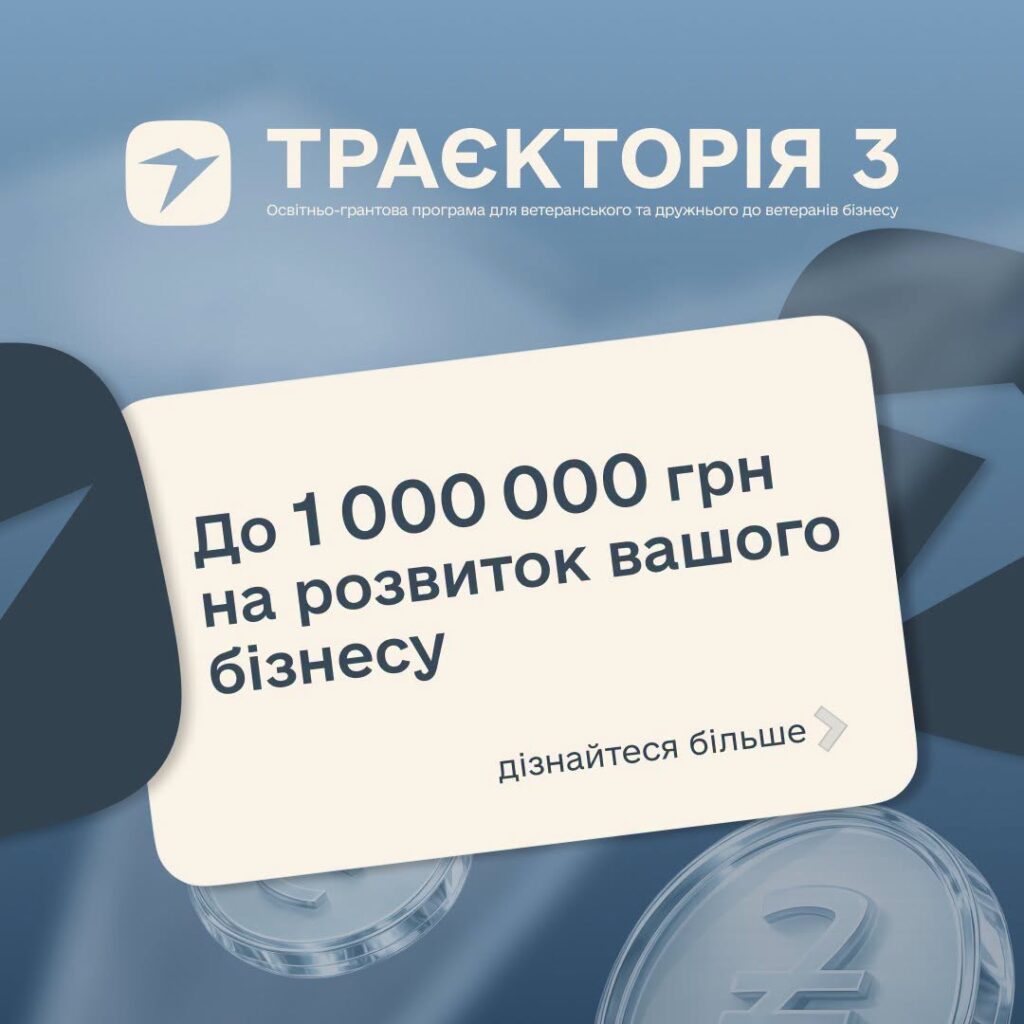 Інформаційний промо‑постер українською мовою: синій фон із абстрактними формами та монетами з символом гривні; текст повідомляє про освітньо‑грантову програму для ветеранського та дружнього до ветеранів бізнесу “Траєкторія 3”; зазначено можливість отримати до 1 000 000 грн на розвиток бізнесу.