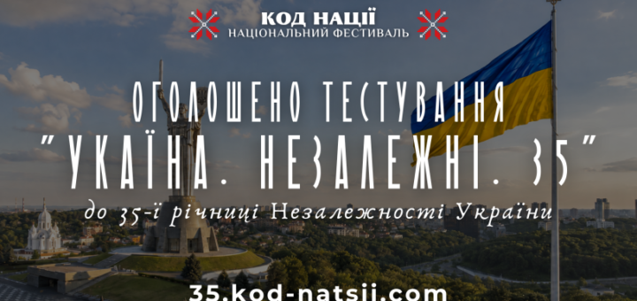 Інформаційний постер українською мовою: панорама Києва з великим прапором України на високому флагштоку та монументом Батьківщина‑Мати; над міським краєвидом текст — “Код нації. Національний фестиваль. Оголошено тестування ‘Україна. Незалежні. 35’ до 35‑ї річниці Незалежності України”; внизу веб‑адреса 35.kod-natsii.com.