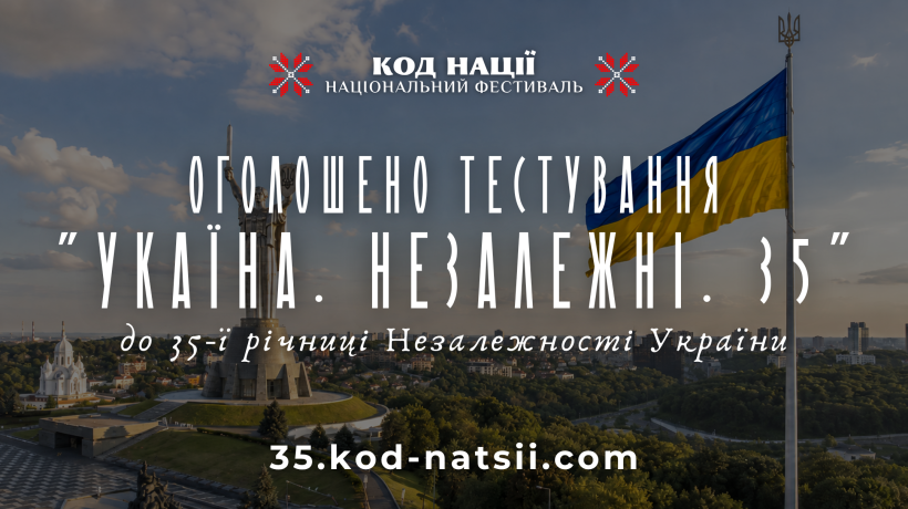 Інформаційний постер українською мовою: панорама Києва з великим прапором України на високому флагштоку та монументом Батьківщина‑Мати; над міським краєвидом текст — “Код нації. Національний фестиваль. Оголошено тестування ‘Україна. Незалежні. 35’ до 35‑ї річниці Незалежності України”; внизу веб‑адреса 35.kod-natsii.com.