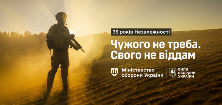 Солдат стоїть на запиленому полі на тлі заходу чи сходу сонця, тримаючи зброю. Позаду — лінія дерев і золотаве небо, що створює драматичну й патріотичну атмосферу. Текст: «35 років Незалежності. Чужого не треба. Свого не віддам. Міністерство оборони України | Сили оборони України».
