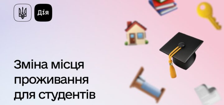 Промоційний банер із градієнтним фоном від блакитного до рожевого; ліворуч логотипи з тризубом та “Дія”; праворуч іконки — будинок, студентська шапочка, ліжко, книги, ключ і документ; текст “Зміна місця проживання для студентів”.